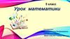 Сложение и вычитание десятичных дробей. 5 класс
