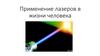 Что такое лазер? Применение лазеров в жизни человека