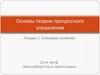 Основные понятия. Основы теории процессного управления. Лекция 1