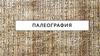 Палеография. Задачи палеографии