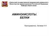 Аминокислоты. Белки