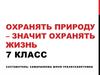 Охранять природу - значит охранять жизнь