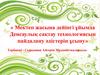 Мектеп жасына дейінгі ұйымда Денсаулық сақтау технологиясын пайдалану әдістерін ұсыну