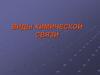 Виды химической связи