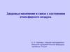 Здоровье населения в связи с состоянием атмосферного воздуха