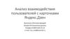 Анализ взаимодействия пользователей с карточками Яндекс.Дзен