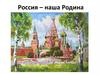 Россия - наша Родина. Отечество, Родина