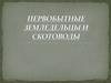 Первобытные земледельцы и скотоводы