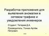 Разработка приложения для выявления аномалии в сетевом трафике и уведомления инженеров