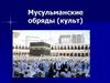 Мусульманские обряды (культ)