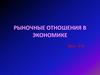 Рыночные отношения в экономике. Урок 6-8