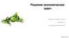 Экономические задачи в ЕГЭ по математике