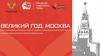 Квиз "Великий год. Москва"