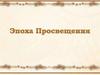 Эпоха Просвещения
