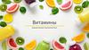 Витамины