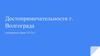 Достопримечательности г. Волгограда