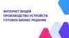 Интернет вещей. Производство устройств. Готовое бизнес решение