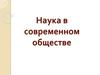 Презентация по Наука в современном обществе (8 класс)