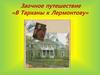 Заочное путешествие «В Тарханы к Лермонтову»