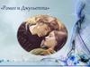 Ромео и Джульетта