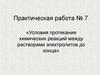 Практическая работа №7 «Условия протекания химических реакций между растворами электролитов до конца»