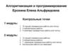 Алгоритмизация и программирование. Контрольные точки
