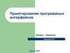 Проектирование программных интерфейсов  (лекция 1)
