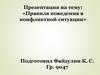 Правила поведения в конфликтной ситуации