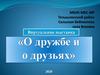 Виртуальная выставка «О дружбе и о друзьях»