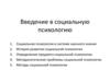 Введение в социальную психологию