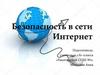 Безопасность в сети Интернет