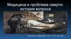 Медицина и проблема смерти: история вопроса