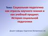 Социальная педагогика как отрасль научного знания и как учебный предмет. История социальной педагогики