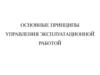 Основные принципы управления эксплуатационной работой