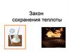 Закон сохранения теплоты