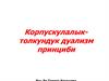 Корпускулалык-толкундук дуализм принциби