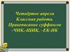 Правописание суффиксов -ЧИК,-ЩИК, -ЕК-ИК