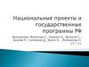 Национальные проекты и государственные программы РФ
