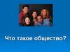 Что такое общество?