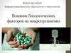 Влияние биологических факторов на микроорганизмы