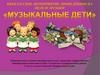 Внеклассное мероприятие, проведённое на неделе музыки "Музыкальные дети"