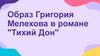 Образ Григория Мелехова в романе "Тихий Дон"