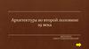 Архитектура во второй половине 19 века. 1861 года