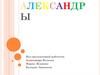 «Александра» и «Александр»!