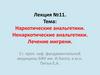 Наркотические анальгетики. Ненаркотические анальгетики. Лечение мигрени. Лекция №11