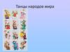 Танцы народов мира