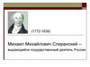 Михаил Михайлович Сперанский - выдающийся государственный деятель России