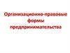 Предпринимательская деятельность. Понятие о бизнесе и предпринимательстве