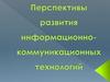 Перспективы развития информационно-коммуникационных технологий