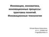 Инновации, инноватика, инновационные процессы: трактовка понятий